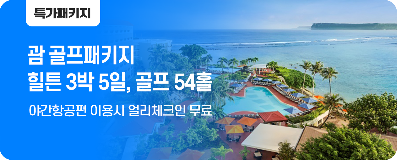 [골프패키지] 힐튼 3박